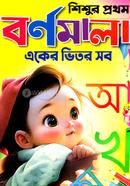 Shishur Prothom Bornomala image