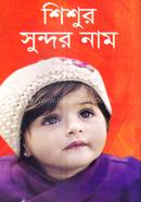 Shishur Sundor Nam image
