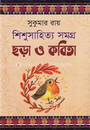 Shishusahitya Somogro Chhora O Kobita image