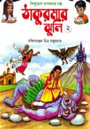 Shishutosh Rupkothar Golpo : Thakurmar Jhuli 2 image