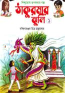 Shishutosh Rupkothar Golpo : Thakurmarjhuli 1 image