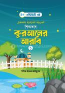 Shishutus Quraner Arbi-1 image