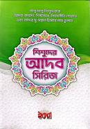 শিশুদের আদব সিরিজ image
