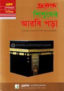 শিশুদের আরবি পড়া
