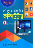 শিশুদের বেসিক ও ব্যবহারিক কম্পিউটার -৪ image