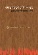 Shobar Age Chai Gonotontro image