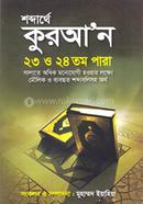 Shobdarthe Quran 24 - 24 Para image