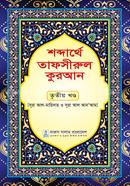 Shobdarthea Tafsirul Quran Triteo Khando image