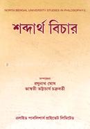 শব্দার্থ বিচার image
