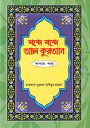 Shobde Shobde Al Quran image