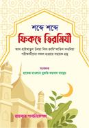 শব্দে শব্দে ফিকহে তিরমিযী শরিফ image