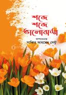 Shobde Shobde Vhalobasha image