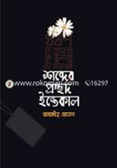 Shobder Procchod Intekal image