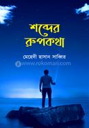 Shobder Rupkotha image