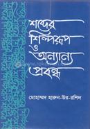 Shobder Shilporup O Annanno Probondho image