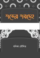 Shobder Shobdeho image