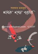 শব্দেরা শব্দের জাদুঘরে