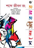 Shobdey Jibon Rong image