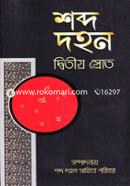 Shobdo Dohon (Dwitio Srot) image