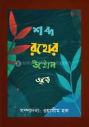 Shobdo Rother Uthon Jure image