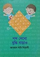 Shobdo Shekho Buddhi Barao image