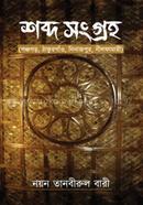 শব্দ সংগ্রহ image