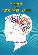 Shobdochok Ongko Niye Khela image