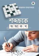 Shobdochoke O A Ko Kho image