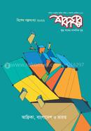 Shobdoghor (August-September 2022) Bishesh Golpo Songkhya) image