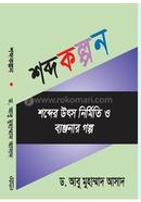 Shobdokolpon image
