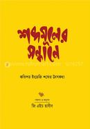Shobdomuler Sondhane image