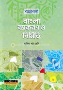 শব্দশৈলী বাংলা ব্যাকরণ ও নির্মিতি - দাখিল ষষ্ঠ শ্রেণি image
