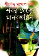 Shobor Thekey Manabjamin image