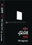 Shohid Buddijibi Sarok image