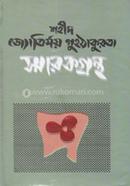 Shohid Jotirmoy Guhothakurta Smarokgontho image