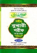 Shohih Bukhari Sharif (Sob Khondo Ekrote) image