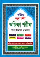 সহীহ্ নূরানী অজিফা শরীফ image