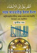 Shohoj Attorik Ilal Insha (Jamat-Shorhe Bekaya) image