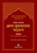 Shohoj Banglay Al-Quran-er Onubad image
