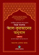 Shohoj Banglay Al-Quran-er Onubad image