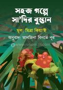 Sohoj Golpe Sa'dir Bustan image