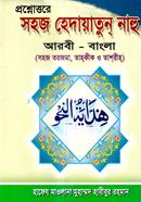 সহজ হেদায়াতুন নাহু বাংলা(নিউজ) - হেদায়াতুন নাহু image