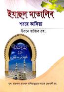 সহজ ইযাহুল মাতালিব শরহে কাফিয়াহ ইবনে হাজিব