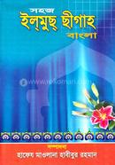 সহজ ইলমুছ ছীগাহ(বাংলা) - হেদায়াতুন নাহু image
