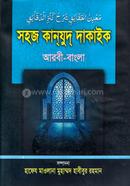 সহজ কান্যুদ্ দাকাইক (শরহে জামী) - দ্বিতীয় খন্ড