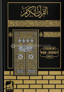 Shohoj Quran - Shane Nuzul O Tafsir Shoho (Premium Kaba Design) image