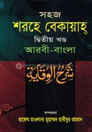 Shohoj Shorhe Bekaya(Arabi-bangla) Jamat-Shorhe Bekaya image