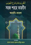 Shohoj Shorohe Tahzib (Bangla) Shorhe Jami image