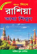 Shohoj Upaye 30 Dine Russia Bhasha Shikhun image