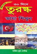 Shohoj Upaye 30 Dine Turosko Bhasha Shikhun image